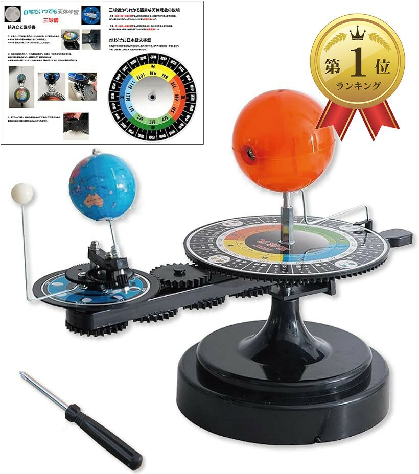 【楽天ランキング1位入賞】三球儀 天球儀 子供 太陽系儀 天体模型 教育玩具 軌道模型 太陽系模型 惑星 地球 月のサムネイル
