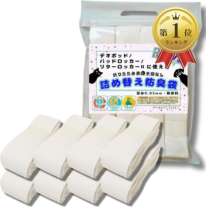 バリエーションコード : 2bupqcvdxv商品コード2bupqsxgpt商品名互換品 リターロッカー2 パッドロッカー デオポッド用 カートリッジ 詰め替え防臭袋 7層 スペア カセット 互換 代替 代用 犬 猫などのペット用ゴミ箱ブランドNappy Rabbitカラーホワイトサイズ等7mx8個入「互換製品一覧」リターロッカー2，パッドロッカー，デオポッドなどのペット用ごみ箱のスペアカートリッジ，カセット代用，代替商品です．「特徴1」7層防臭により強力な防臭効果を発揮する，におわない袋です．純正品よりも価格が安く，経済的．折りたたみ済なので，詰め替えるだけ，取り替えるだけでOK「特徴2」赤ちゃんのおむつ処理，ペット，介護のおむつ処理や犬，猫の汚物処理などにもご使用いただけます．「特徴3」長さは約7m/1個．純正品の1～1.7倍の長さがありますので，非常に長持ちします．コスパの観点で〇。「使用方法」 純正品と同じ．防臭効果を発揮するためには，蓋をしっかりと閉じる，ねじるなどを実行下さい．「注意事項」 本品は，メーカー純正品・正規品ではなく，互換，代用，代替製品です．スペアカセット，カートリッジは付属しません．※ 他ネットショップでも併売しているため、ご注文後に在庫切れとなる場合があります。予めご了承ください。※ 品薄または希少等の理由により、参考価格よりも高い価格で販売されている場合があります。ご注文の際には必ず販売価格をご確認ください。※ 沖縄県、離島または一部地域の場合、別途送料の負担をお願いする場合があります。予めご了承ください。※ お使いのモニタにより写真の色が実際の商品の色と異なる場合や、イメージに差異が生じることがあります。予めご了承ください。※ 商品の詳細（カラー・数量・サイズ 等）については、ページ内の商品説明をご確認のうえ、ご注文ください。※ モバイル版・スマホ版ページでは、お使いの端末によっては一部の情報が表示されないことがあります。すべての記載情報をご確認するには、PC版ページをご覧ください。・ペットの汚物処理でお困りの方、ゴミ箱の臭い問題に苦しんでいませんか？臭いが漏れたり、ゴミ箱がすぐに満杯になったり、不衛生で不快な思いをされていませんか？・そんな時に頼りになるのが、折りたたみ済み詰め替え防臭袋です．この防臭袋は、臭いをしっかりと閉じ込め、リターロッカー2，パッドロッカー，デオポッドなどのカートリッジ互換製品としてご使用いただけます．価格もお手頃で、経済的です・折りたたみ済み詰め替え防臭袋の特長は、7層の防臭フィルムにより、強力な防臭効果を発揮することです．おむつやペットの汚物をカートリッジに入れると、そのフィルムが臭いをしっかりと閉じ込めますので、臭いが漏れる心配はありません．防臭袋はカートリッジに取り付けるだけなので，簡単で便利です・さらに、このカートリッジは約7mもの長さがあります．純正品よりも長いので，取り換えの頻度が少なく、非常に便利で経済的かつ効率的です・忙しい日々を過ごす働き盛りの夫婦にとって、この便利なアイテムは本当に心強い味方です．ご家族さまの笑顔を守るために、ぜひ今すぐご注文ください