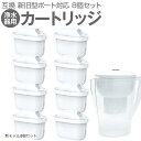 互換用 社外互換品 浄水器用カートリッジ ブリタ マクストラ BRITA MAXTRA 新旧型ポート対応 高除去 浄水ポット用 フィルター プレゼント 8個セッ...