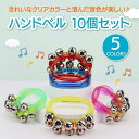 ハンドベル リングベル 鈴 楽器 カラオケセット 熊 熊鈴 10個セット