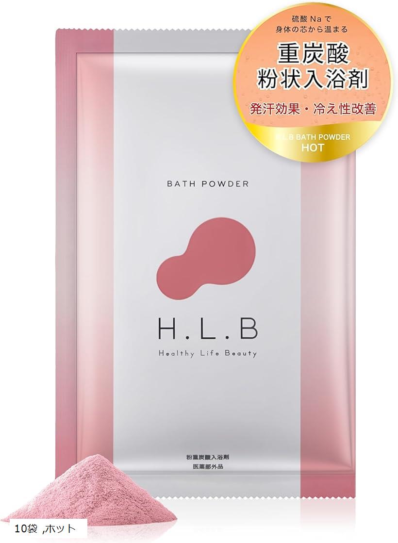 エイチエルビー 重炭酸バスパウダー 入浴剤 発汗効果 冷え性改善 感動の美入浴体験 医薬部外品(ホット, 10袋)