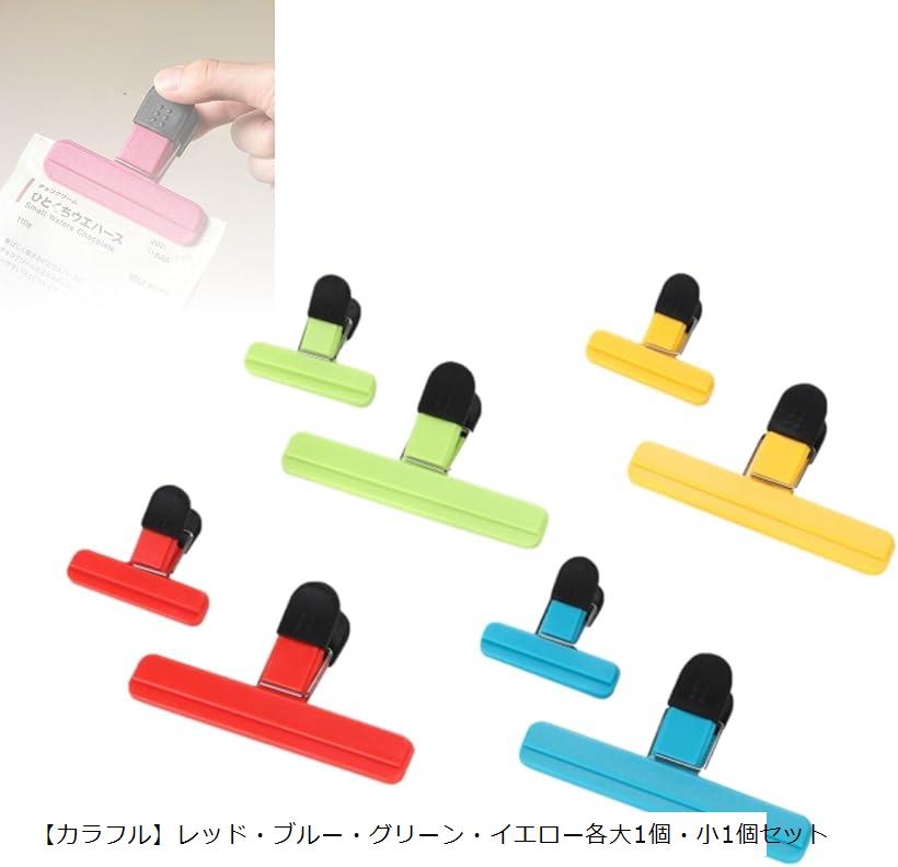 袋止めクリップ ステンレス セット 小型 大型 食品保存 湿気防止 書類用 カラフルレッド・ブルー・グリーン・イエロー各大1個・小1個セット(「カラフル」レッド・ブルー・グリーン・イエロ)