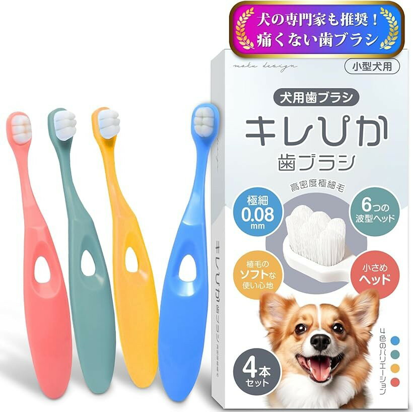 犬 歯ブラシ 小型犬 キレぴか歯ブラシ 獣医師推奨 x 極細毛10000本植毛0.08mm超極細毛 柔らかい 歯茎に優しい 歯垢除去 食品グレード抗菌 5kg以上対応 (4本セット)