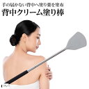 【楽天ランキング1位入賞】背中クリーム棒 なめらかシリコン素材 軟膏塗...(4)