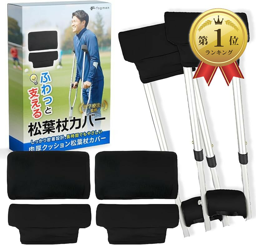 【楽天ランキング1位入賞】理学療法士監修 松葉杖 カバー 滑り止め 洗える 痛み軽減 取り付け簡単  ...