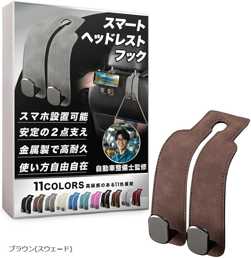 車 フック ヘッドレストフック シートフック 自動車整備士監修のスマホ安定設置構造＆金属製フック2点支え構造 携帯電話 (ブラウン(スウェード))