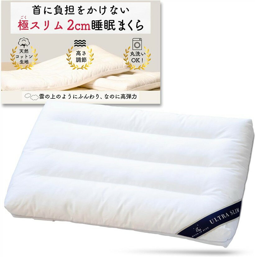 極スリム2cm 睡眠まくら ”低さ”と”寝心地”を追求 首や肩の負担を減らす 枕 低め 低い枕 薄い ...