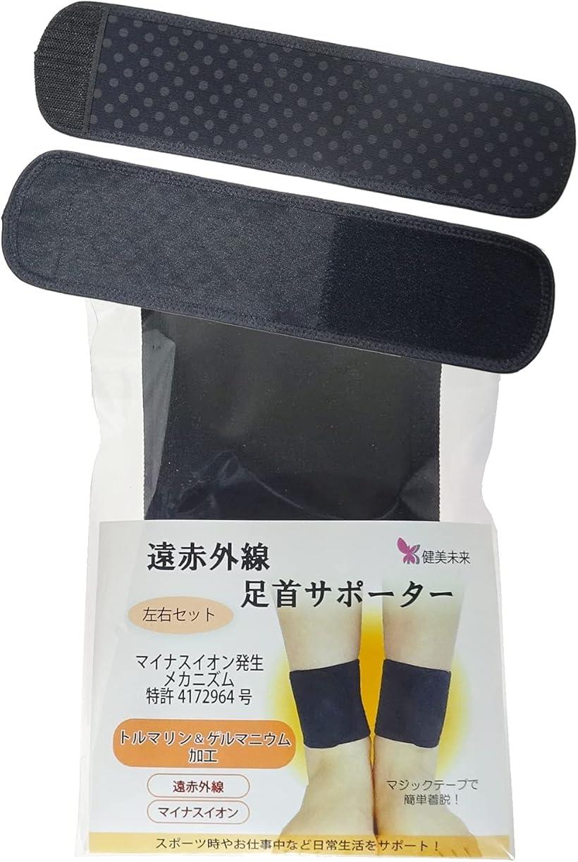 遠赤外線足首サポーター 両足首用左右セット (黒, ワンサイズ)