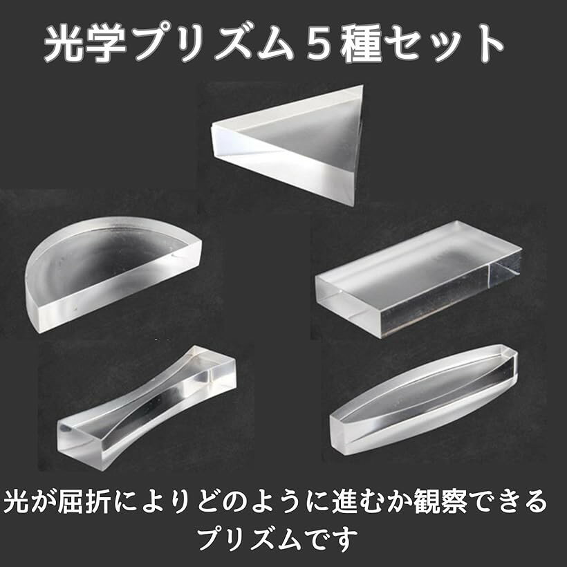 【楽天ランキング1位入賞】実験 光スペクトル 光学プリズム 5種 セット スペクトル...