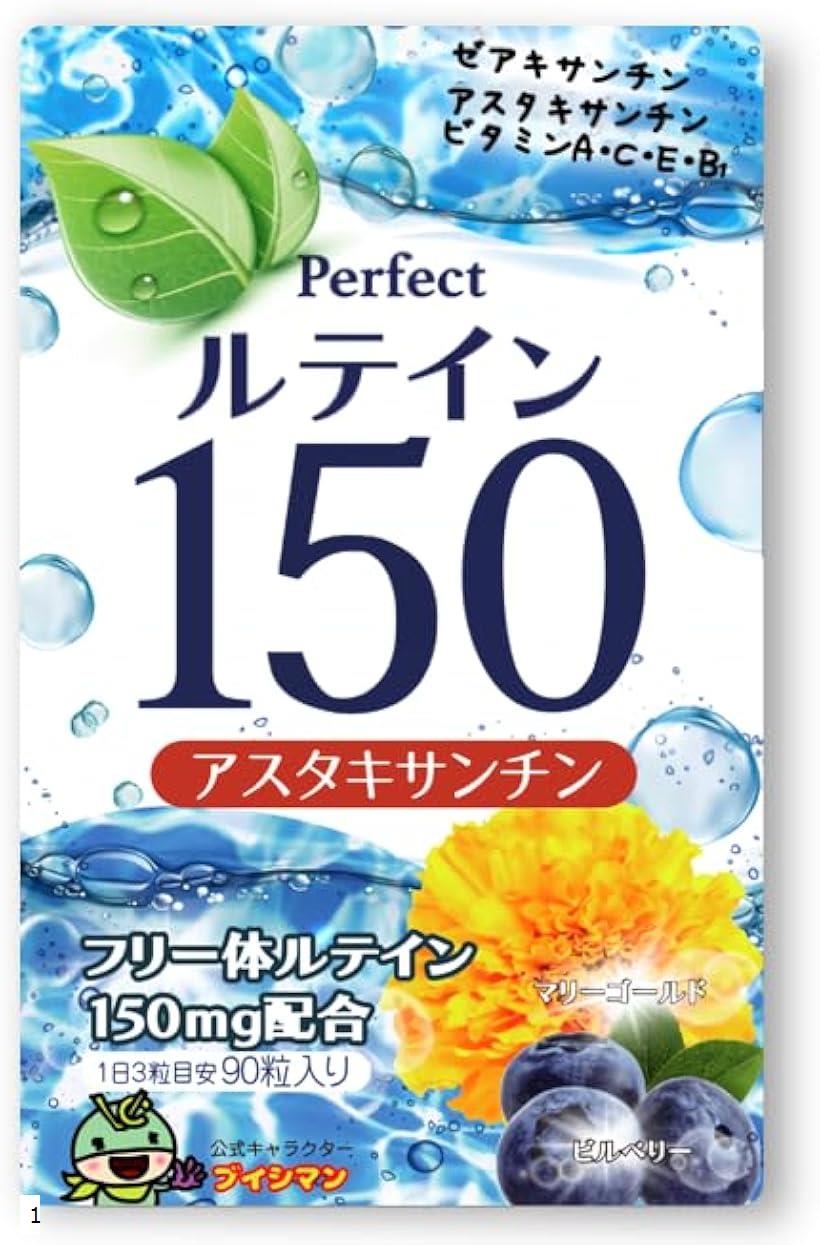 ルテイン150 高濃度 アスタキサンチン 3mg フリー体ルテイン 150mg ゼアキサンチン7.5mg サプリメント 90粒のサムネイル