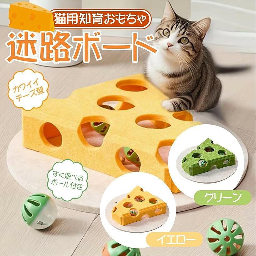 猫用 知育 おもちゃ 迷路ボード 鈴3個付き チーズ型 フェルト 室内遊び ネコ (イエ...