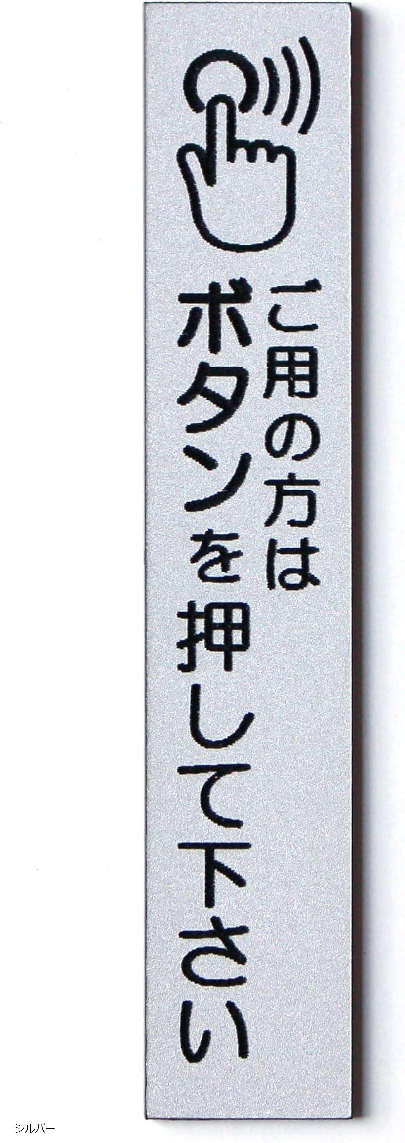 MKEマーケット ボタン チャイム 押してください 耐水 プレート 扉 ステッカー 日本製 縦型 (シルバー)