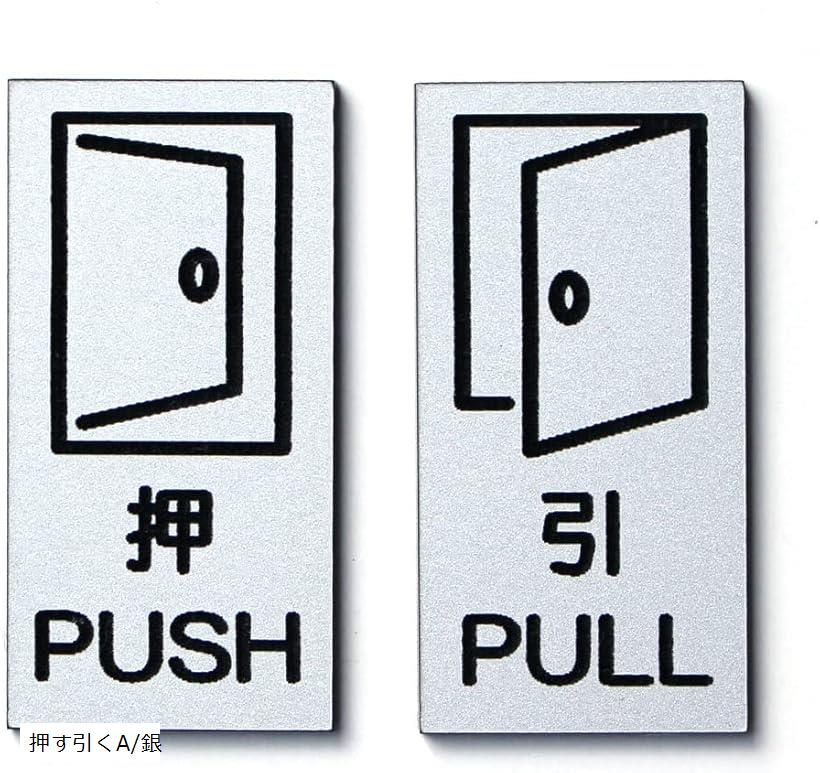 押す引くプレート 2枚セット 押引 ステン調 ドアプレート 扉 シール付 A/小/銀