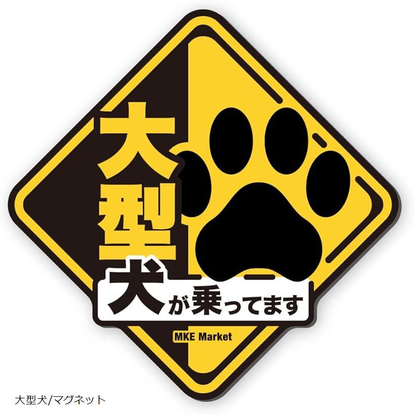 MKE 標識デザインで目に留まる.. ドッグインカー 耐水 カーステッカー 大型犬/マグネット (5.マグネット・大型犬)