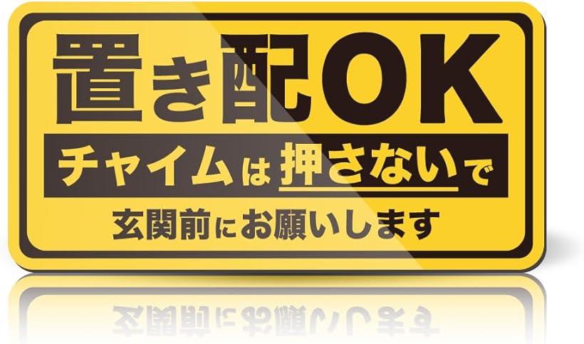 置き配OKステッカー マグネット 日本製 マグネット/黄 (ワンサイズ)
