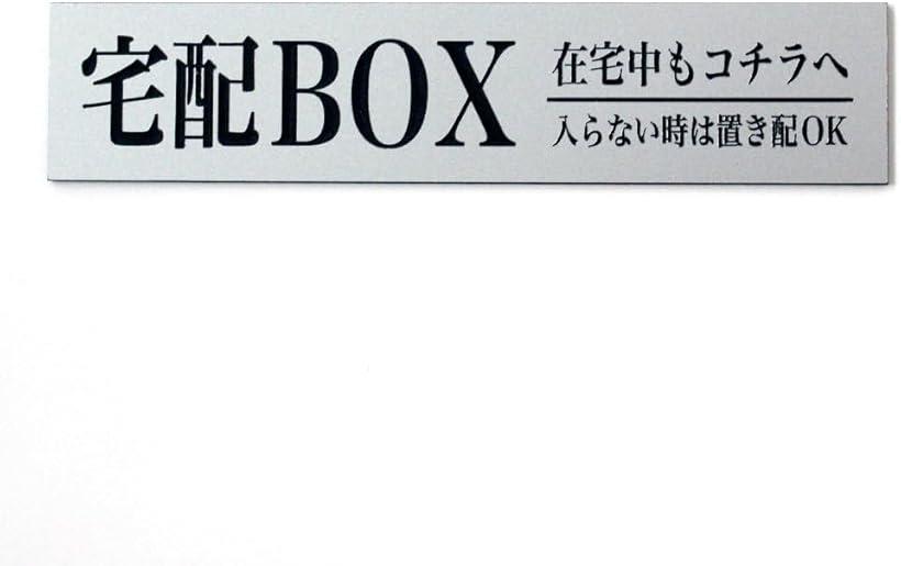 宅配BOX プレート 宅配ボックス 刻印 シール付 140x30mm 日本製 置き配OK/横長