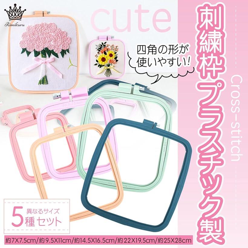 刺繍枠 クロスステッチ プラスチック 5種 セット 四角 刺しゅう枠 かわいい (ダー...