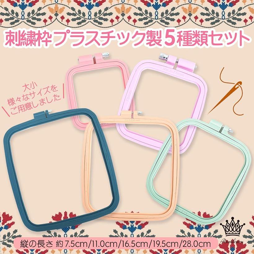 刺繍枠 クロスステッチ プラスチック 5種 セット 四角 刺しゅう枠 かわいい (ダー...