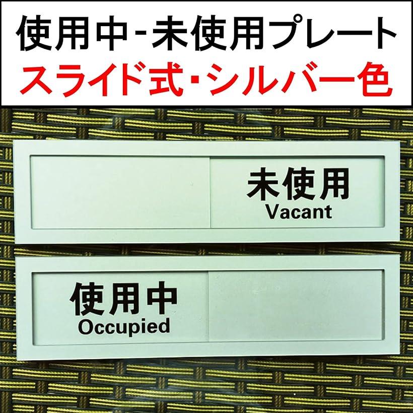 スライド式 サイン プレート 使用中 表示板 日本語 英語 テープ付き 使用中-未使用