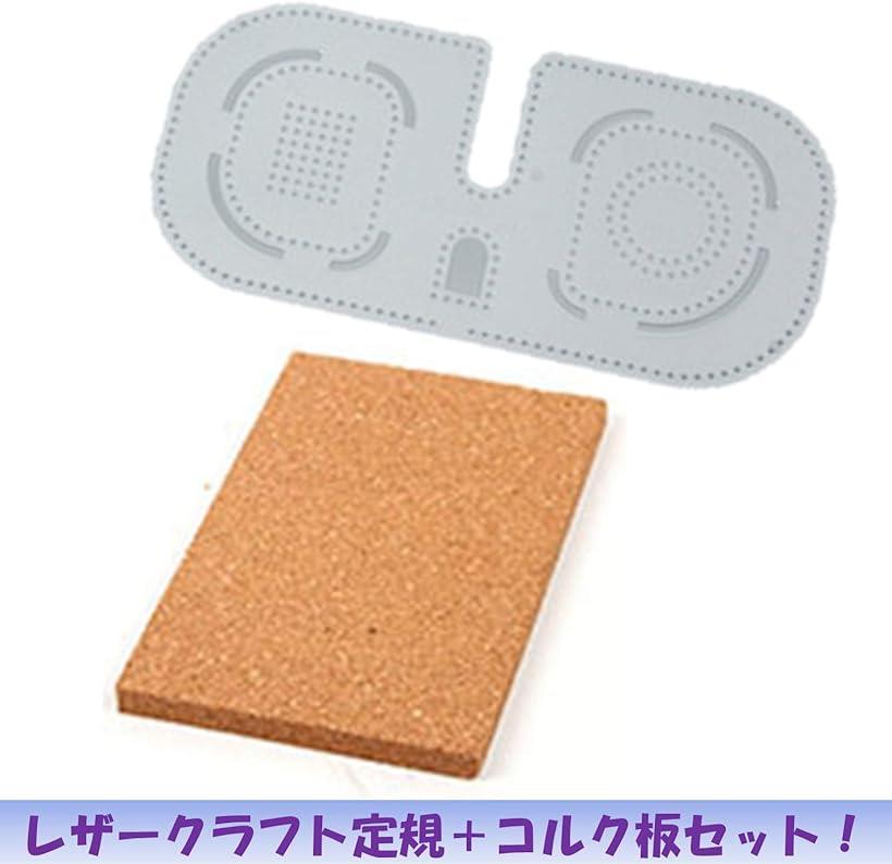レザークラフト 定規 コルク板 セット 4mm 菱目打ち アクリル 革 工具セット 手芸