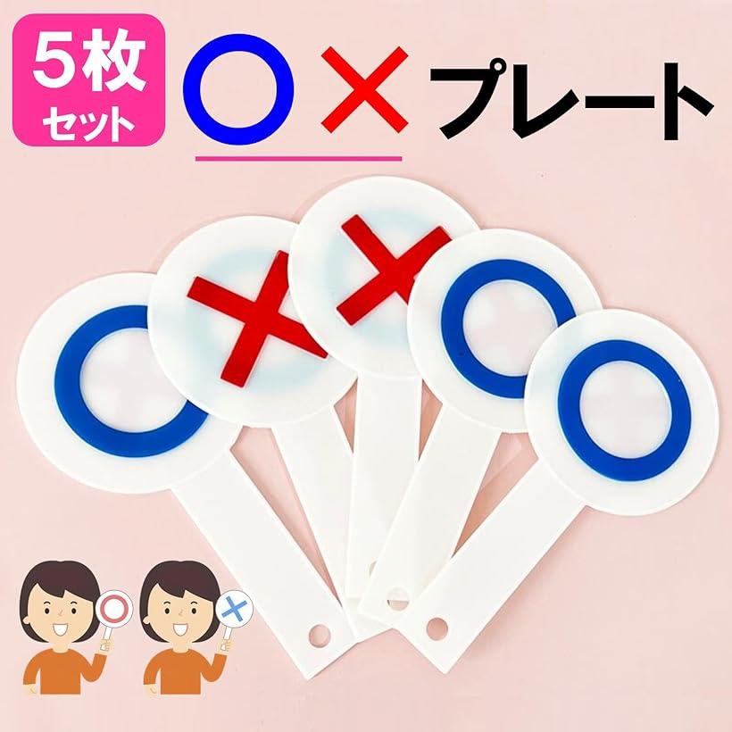 ホリックのまるばつプレート 両面 5枚セット マルバツ札 クイズ イベント パーティー バラエティ グッズ｜アングル3
