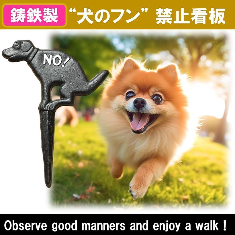 犬のフン 禁止 対策 看板 鉄製 立て札 サインポール 注意看板 フン禁止