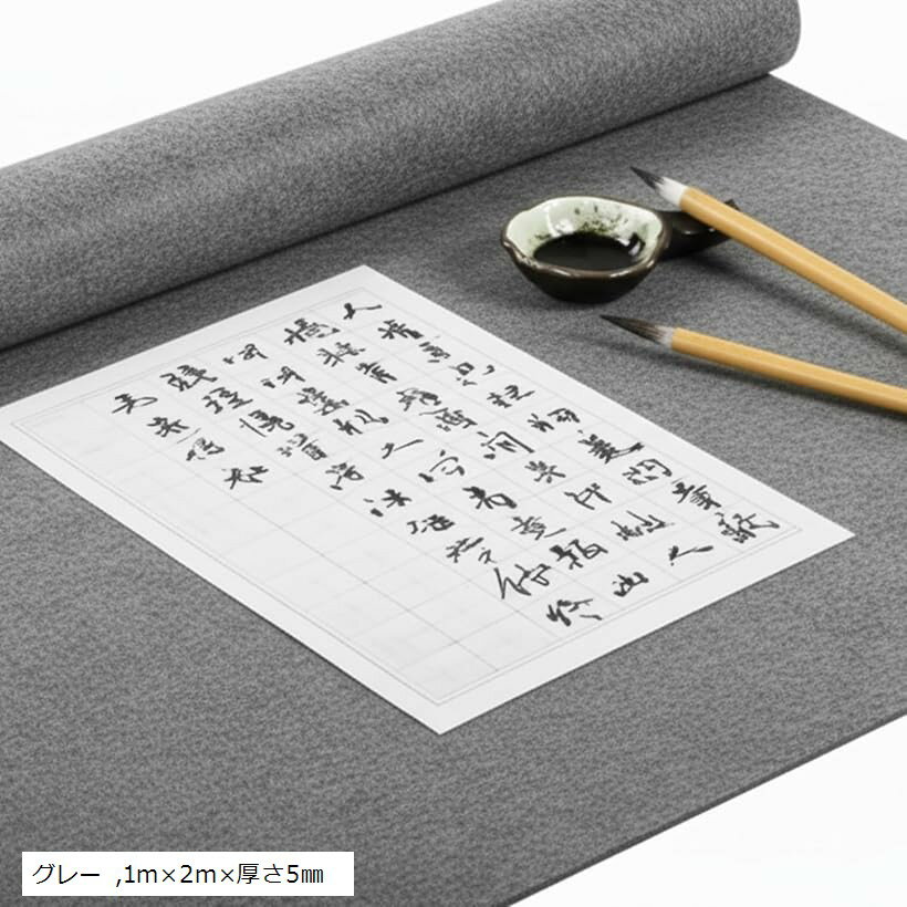 書道 習字 下敷き 大判 書初め 毛氈 フェルト (グレー, 1mx2mx厚さ5mm)