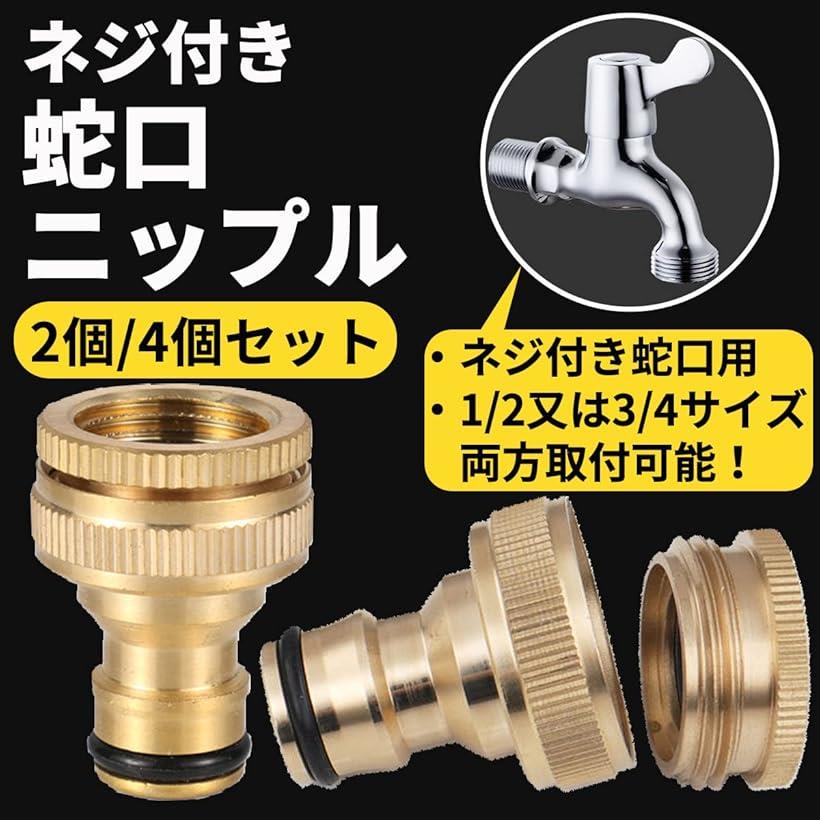 蛇口 接続 ネジ 金具 1／2 3／4 インチ散水栓 ニップル ホース コネクタ 4個セット