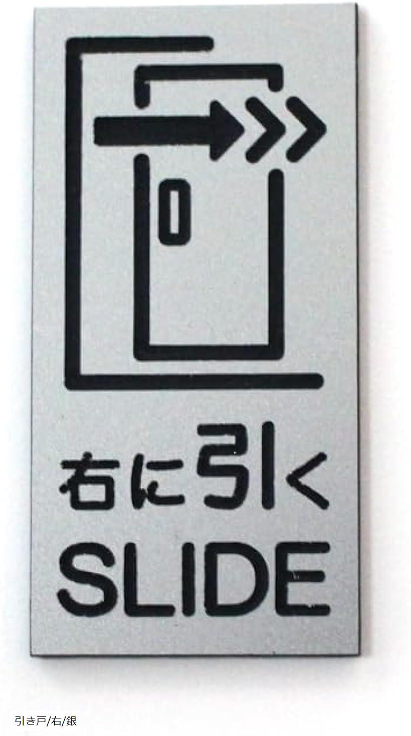 引き戸 プレート 右方向 ドアプレート 扉 シール付 サインプレート 刻印 右/シルバー/小