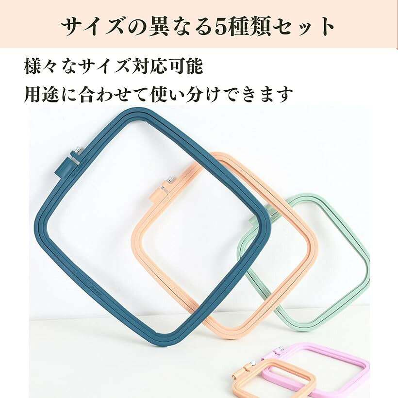 刺繍枠 プラスチック クロスステッチ 四角 刺しゅう枠 刺繍フープ 多サイズ対応 5...
