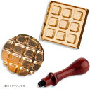 シーリングスタンプ ワッフル 2個セット 木製ハンドル付き シーリングワックス 封蝋 焼き菓子 プレゼント ギフト 封筒 手紙(2個セット+ハンドル)