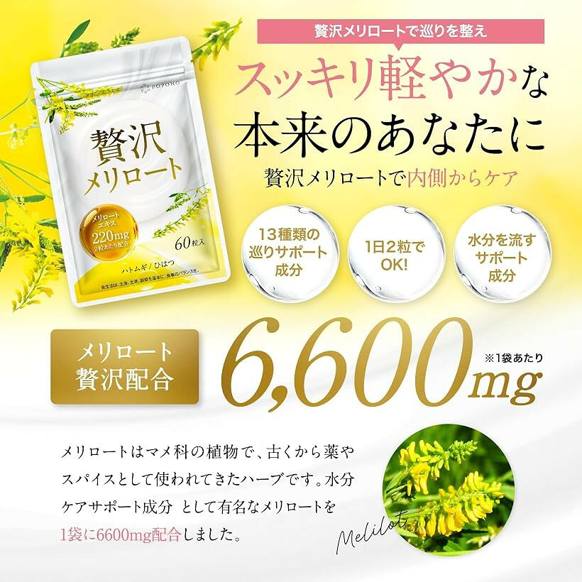 メリロートエキス 220mg 贅沢配合 国内製造 アサイー ヒハツ カリウム ハトムギ 13...
