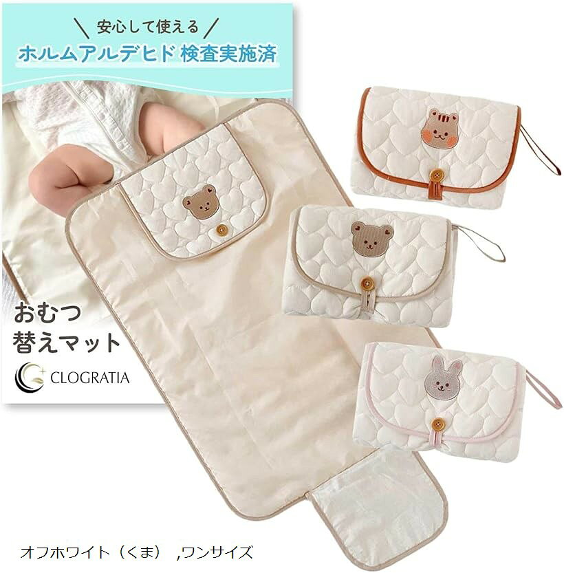 バリエーションコード : 2buo2gsjrr商品コード2buo2o31yk商品名おむつ替え マット おむつ替え シート おむつかえシート 防水 コットン 赤ちゃん肌にやさしい 携帯用 コンパクト 折りたたみ かわいいブランドCLOGRATIAカラーオフホワイト（くま）サイズ等ワンサイズ「衛生面が気になるあなたへ」公共のおむつ交換台に直接寝かせるのが不安な時も、これ一枚で安心。シートを敷くだけで衛生的な空間に変わります。「国内公的機関でホルムアルデヒド検査済」赤ちゃんの肌に触れる商品だからこそ、安全性を最優先。公的検査機関にて検査済みで安心してご使用いただけます。「お友達や親戚のお家でも安心」友人宅などでのおむつ替え時も、床やソファを汚さず、マナー面で気を使うシーンにぴったり。感謝される気遣いアイテムです。「うっかり漏れも心配なし」裏面はしっかりとした防水素材で、万が一の漏れも徹底ガード。濡れてもサッと拭き取れるので、どこでも快適に使えます。「赤ちゃんにやさしい肌触り」表面はふんわり柔らかいコットン素材。敏感な赤ちゃんの肌をやさしく包み、毎日のおむつ替えが気持ち良い時間に。「外出好きなママ・パパへ」ボタン付きでコンパクトに折りたためるから、どんなバッグにもスッと収納。持ち運びに最適で、身軽なお出かけをサポートします。「選べる可愛いデザイン」おしゃれで可愛い3種類のデザインから選べるので、毎日使うのが楽しみに。お気に入りがきっと見つかります。※ 他ネットショップでも併売しているため、ご注文後に在庫切れとなる場合があります。予めご了承ください。※ 品薄または希少等の理由により、参考価格よりも高い価格で販売されている場合があります。ご注文の際には必ず販売価格をご確認ください。※ 沖縄県、離島または一部地域の場合、別途送料の負担をお願いする場合があります。予めご了承ください。※ お使いのモニタにより写真の色が実際の商品の色と異なる場合や、イメージに差異が生じることがあります。予めご了承ください。※ 商品の詳細（カラー・数量・サイズ 等）については、ページ内の商品説明をご確認のうえ、ご注文ください。※ モバイル版・スマホ版ページでは、お使いの端末によっては一部の情報が表示されないことがあります。すべての記載情報をご確認するには、PC版ページをご覧ください。外出先や旅行先の公共トイレ、友人宅などでのおむつ替えに。「そのまま寝かせるのは衛生面が気になる」「お家を汚したくない」そんな悩みを解決するのが、「CLOGRATIA」のおむつ替えシート。裏面は防水素材、表面は柔らかいコットンで、赤ちゃんの肌をやさしく守りながら万が一の漏れもガード。軽量＆コンパクトで持ち運びやすく、可愛い3種類のデザインから選べるのも嬉しいポイント。ママ・パパの“あったらいいな”を叶えます。