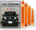 互換品 ジムニー シエラ JB74W メンテナンス DVD 内張り はがし 内装 外し 外装 剥がし 4点 工具 セット SUZUKI スズキ 鈴木 スマホ特典...