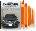 互換品 CX-8 KG2P メンテナンス DVD 内張り はがし 内装 外し 外装 剥がし 4点 工具 セット MAZDA マツダ スマホ特典付 C237
