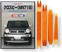 互換品 クロスビー MN71S メンテナンス DVD 内張り はがし 内装 外し 外装 剥がし 4点 工具 セット SUZUKI スズキ 鈴木 スマホ特典付 C...