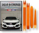 互換品 シビック タイプR FK8 メンテナンス DVD 内張り はがし 内装 外し 外装 剥がし 4点 工具 セット HONDA ホンダ 本田 スマホ特典付 ...