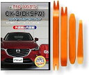 互換品 CX-3 DK5FW メンテナンス DVD 内張り はがし 内装 外し 外装 剥がし 4点 工具 セット MAZDA マツダ スマホ特典付 C148