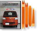 互換品 ハイゼット トラック S500P メンテナンス DVD 内張り はがし 内装 外し 外装 剥がし 4点 工具 セット DAIHATSU ダイハツ スマホ...