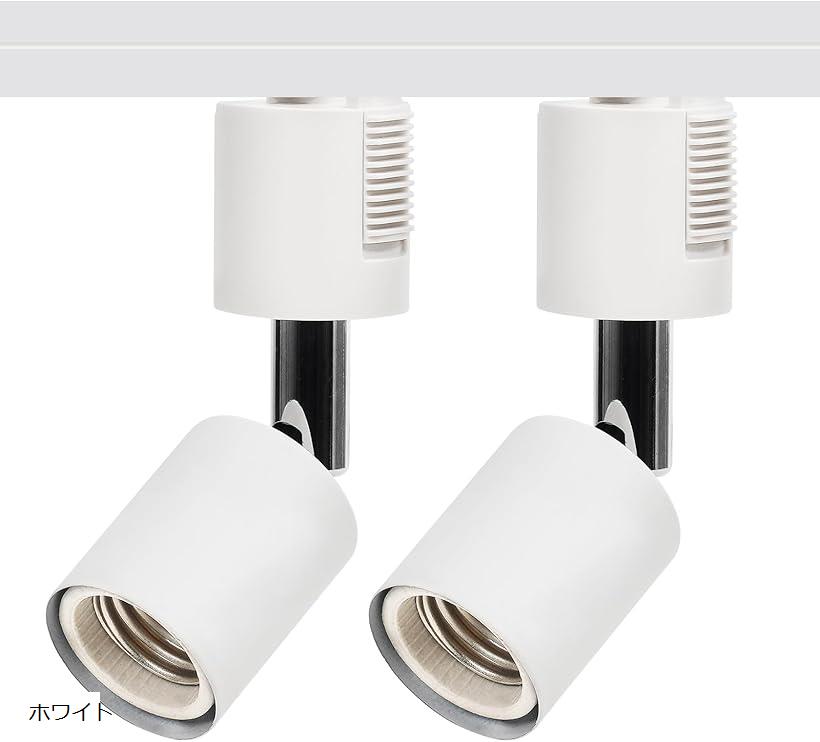 ダクトレールライト ダクトレール用スポットライト 配線ダクトレール用器具 E26 2個 (白い)