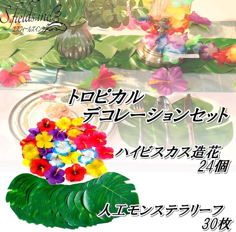 人工モンステラリーフ ハイビスカス造花 トロピカルセット 葉っぱ ヤシの葉 ハワイアン [2]