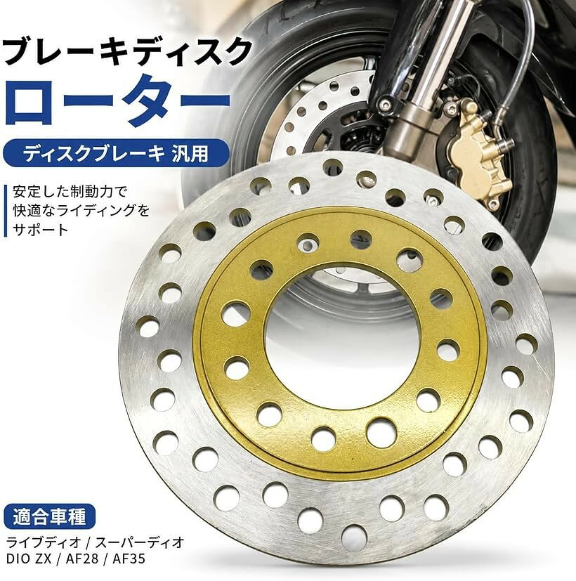 ブレーキディスクローター ディスクブレーキ 汎用 バイク ライブディオ スーパーディオ DIO ZX AF28 AF35