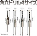 互換品 角穴ドリル ほぞ穴 チゼル 高硬度 木工 ドリルビット 角のみ 穴あけ 電動工具 4サイズ セット