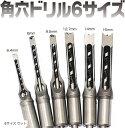 【楽天ランキング1位入賞】互換品 角穴ドリル ほぞ穴 チゼル 高硬度 木工 ドリルビット 角のみ 穴あけ 電動工具 6サイズ セット