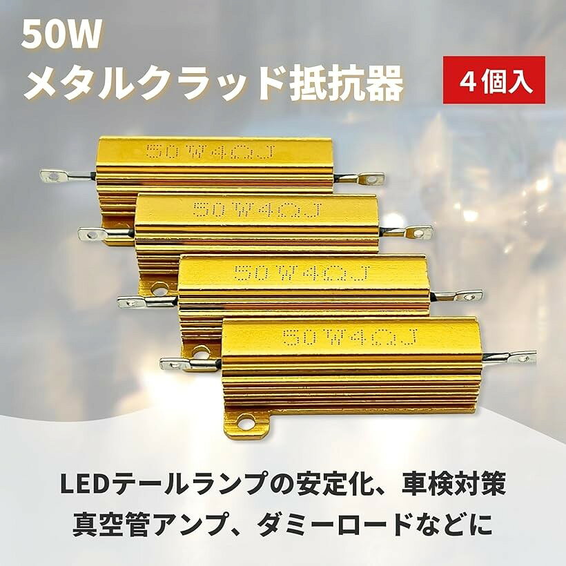 メタルクラッド抵抗 50W 巻線 抵抗器 ネジ穴付き 真空管アンプ ダミーロード ハイフラ防止 LED アルミニウム 4個 (50W｜4Ω) horiku-10159161 ホリック サンプル画像2