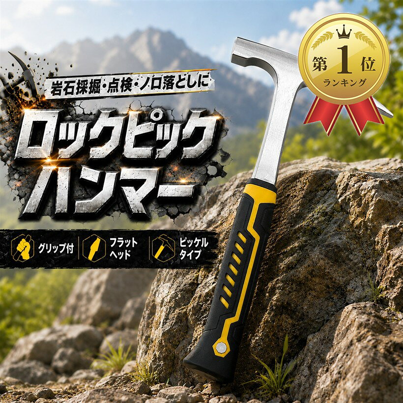 商品コード2bkf8h1y1j商品名ロックピックハンマー グリップ付 ヘッド梱包 ハンマー 岩石採掘用 フラット ポインテッドヘッド 点検 ピッケルタイプ 採掘 工具ブランドAnMISTカラー銀色岩石や鉱物の採掘に最適なロックピックハンマー フラットヘッド構造で岩石の割れ目にしっかり入り込み、効率よく作業可能です。滑りにくいグリップ付きで握りやすい 作業中の手への負担を軽減し、長時間の使用でも疲れにくい設計。点検ハンマーとしても活躍 地質調査や岩石サンプルの採取だけでなく、建設現場やアウトドアでも使えます。ピッケルタイプのヘッドで多用途対応 登山やアウトドアでも活躍。岩肌や石割り作業に便利です。丈夫な素材で耐久性抜群 高品質の合金鋼製で、溶接のノロ叩きなど、ハードな作業にも安心して使用可能です。ヘッドはビニール袋で梱包されて出荷されます。※ 他ネットショップでも併売しているため、ご注文後に在庫切れとなる場合があります。予めご了承ください。※ 品薄または希少等の理由により、参考価格よりも高い価格で販売されている場合があります。ご注文の際には必ず販売価格をご確認ください。※ 沖縄県、離島または一部地域の場合、別途送料の負担をお願いする場合があります。予めご了承ください。※ お使いのモニタにより写真の色が実際の商品の色と異なる場合や、イメージに差異が生じることがあります。予めご了承ください。※ 商品の詳細（カラー・数量・サイズ 等）については、ページ内の商品説明をご確認のうえ、ご注文ください。※ モバイル版・スマホ版ページでは、お使いの端末によっては一部の情報が表示されないことがあります。すべての記載情報をご確認するには、PC版ページをご覧ください。