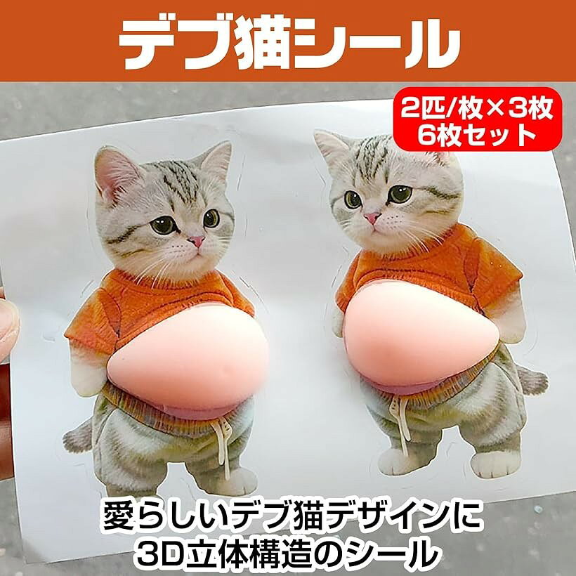 デブ猫 シール 3Dお腹 柔らかい ねこ ぷにぷに ステッカー デコレーション 癒しグッズ どこでも プレゼント (ブラウン) horiku-10323419 ホリック サンプル画像2