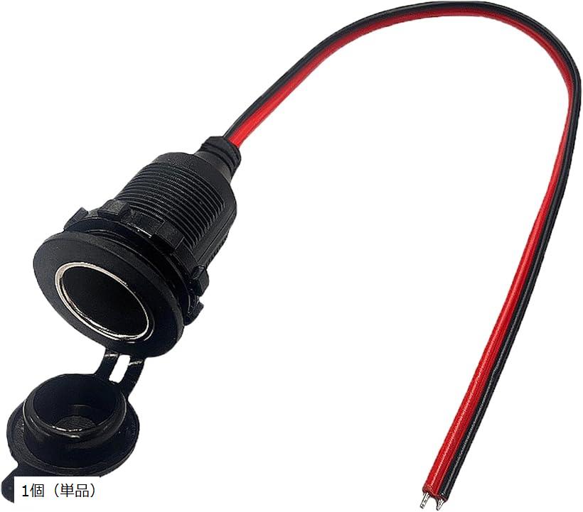 互換品 シガーソケット メス 蓋付き 充電器 電源 ケーブル キャップ付き 12-24V 35cm シガーライター ..