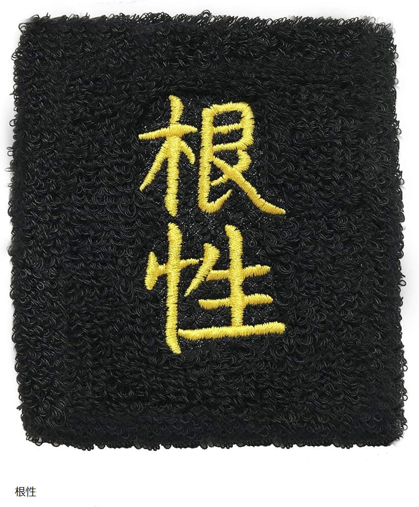 おもしろリストバンド 部活 スポーツ トレーニング コスプレ 受験 合格 漢字 汗拭き 汗止め 根性 (根性)
