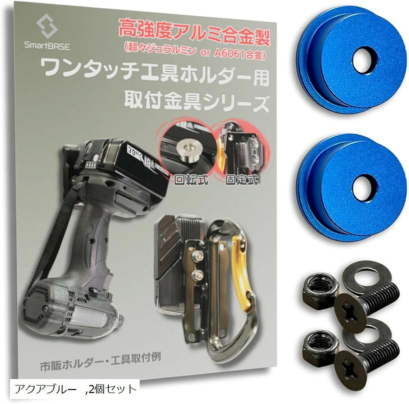 オス金具 セフティ金具 ワンタッチ工具ホルダー用軽量・高強度なアルミ合金製+アルマイト仕上げ回転式取付金具 スリムホルダー対応 セフティホルダー (アクアブルー, 2個セット)